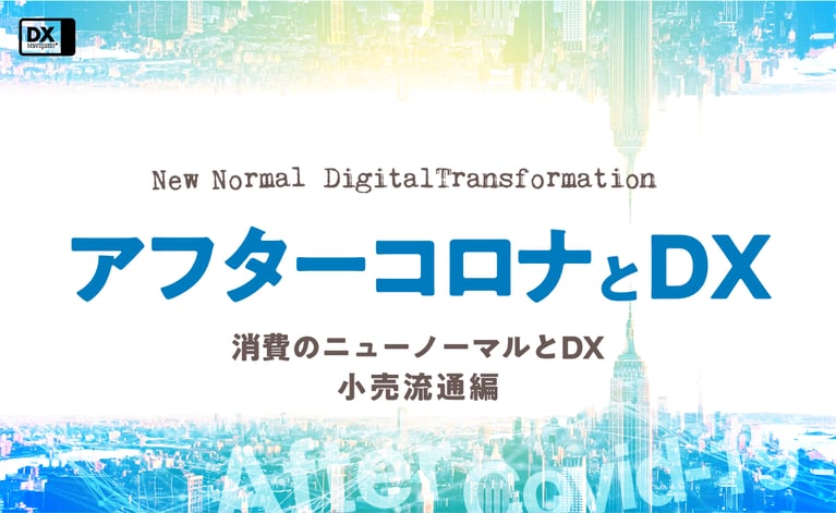 アフターコロナとDX：消費のニューノーマルとDX