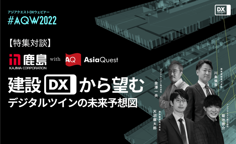 【特集対談】建設DXから望むデジタルツインの未来予想図