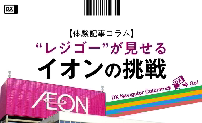 【体験記事】レジゴーが見せるイオンの挑戦