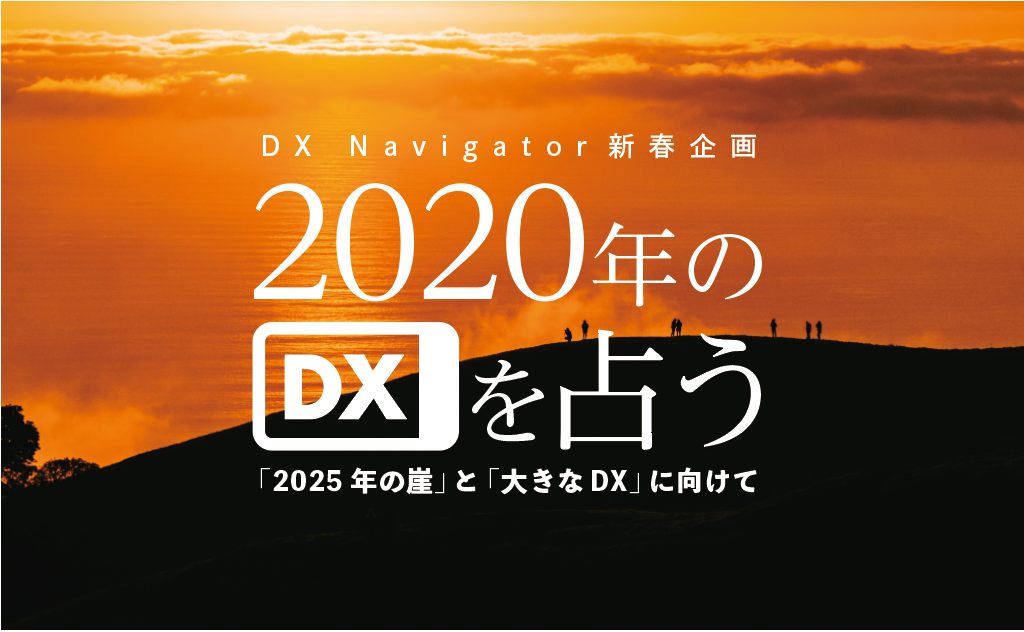 2020年のDXを占う −「2025年の崖」と「大きなDX」に向けて