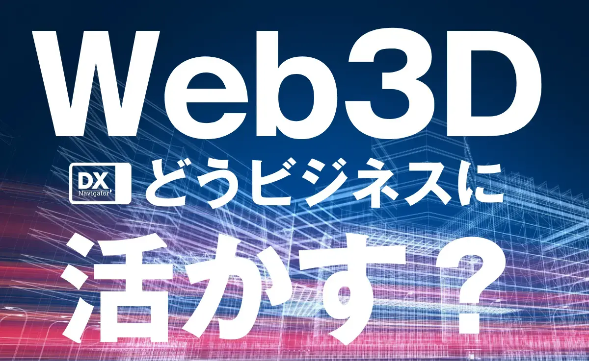 Web3D、どうビジネスに活かす？ }}