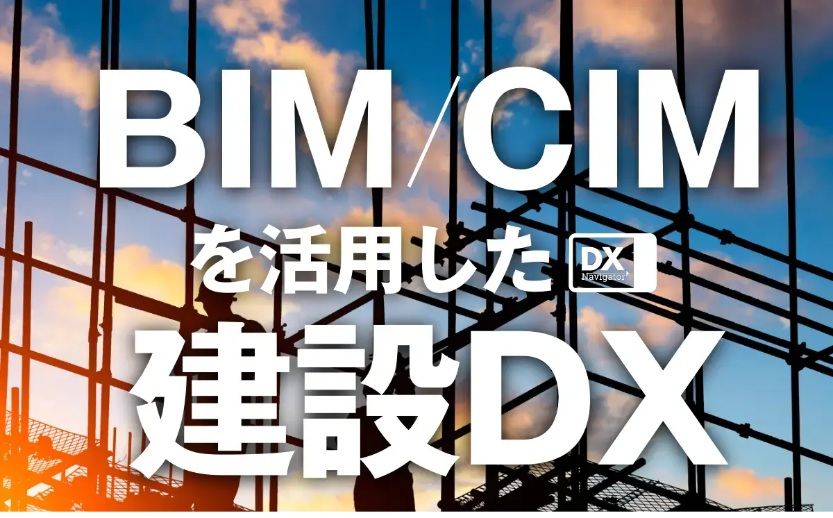 BIM/CIMを活用した建設DX