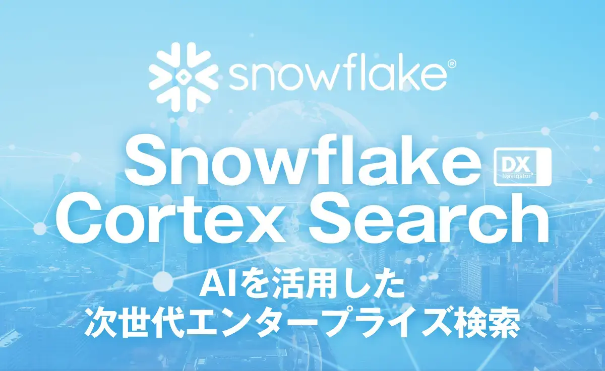 Snowflake Cortex Search:AIを活用した次世代エンタープライズ検索